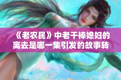 《老农民》中老干棒媳妇的离去是哪一集引发的故事转折