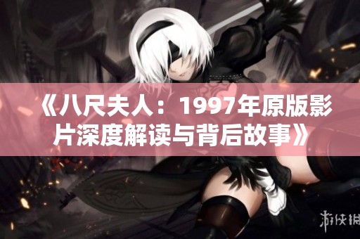 《八尺夫人：1997年原版影片深度解读与背后故事》