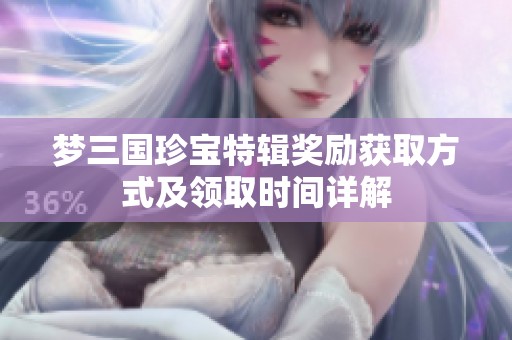 梦三国珍宝特辑奖励获取方式及领取时间详解