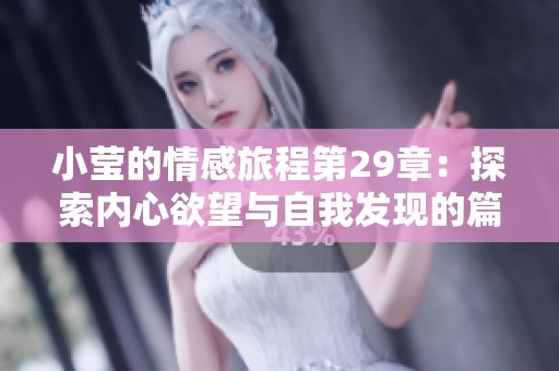 小莹的情感旅程第29章：探索内心欲望与自我发现的篇章