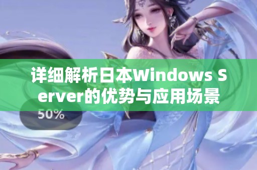 详细解析日本Windows Server的优势与应用场景