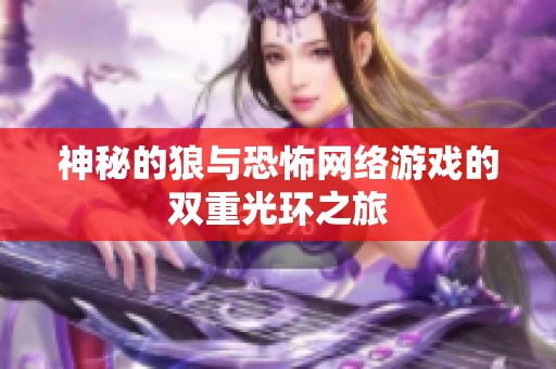神秘的狼与恐怖网络游戏的双重光环之旅