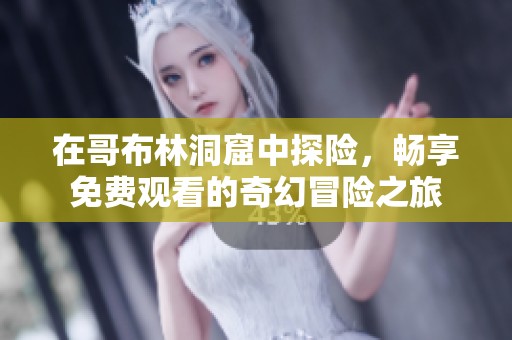 在哥布林洞窟中探险，畅享免费观看的奇幻冒险之旅