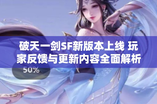破天一剑SF新版本上线 玩家反馈与更新内容全面解析