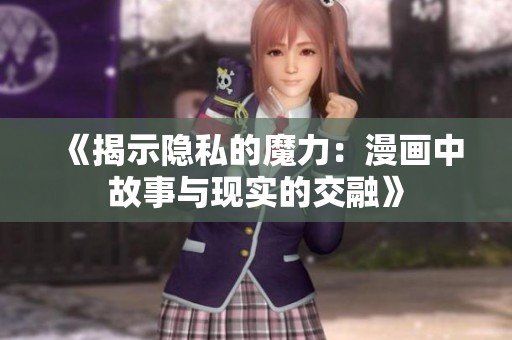 《揭示隐私的魔力：漫画中故事与现实的交融》