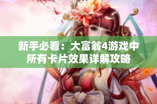 新手必看：大富翁4游戏中所有卡片效果详解攻略
