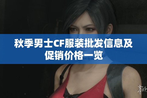 秋季男士CF服装批发信息及促销价格一览