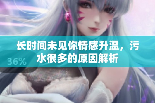 长时间未见你情感升温，污水很多的原因解析