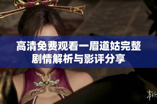高清免费观看一眉道姑完整剧情解析与影评分享