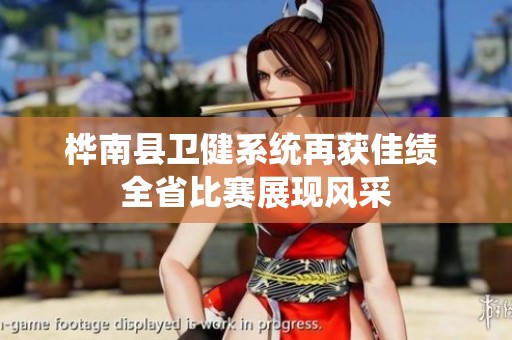 桦南县卫健系统再获佳绩 全省比赛展现风采