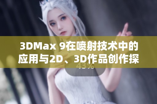 3DMax 9在喷射技术中的应用与2D、3D作品创作探索