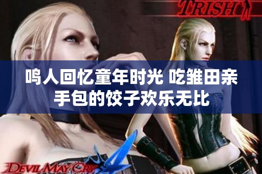 鸣人回忆童年时光 吃雏田亲手包的饺子欢乐无比