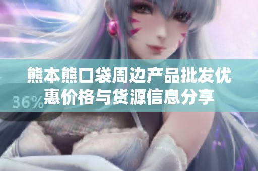熊本熊口袋周边产品批发优惠价格与货源信息分享