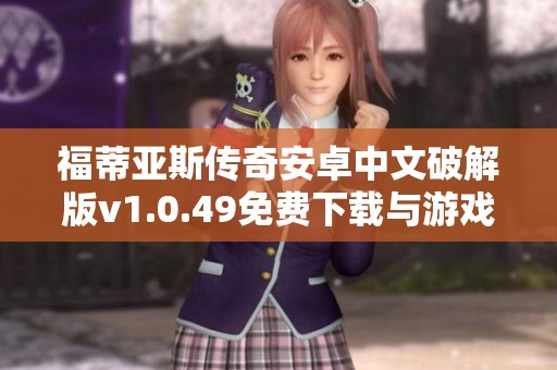 福蒂亚斯传奇安卓中文破解版v1.0.49免费下载与游戏攻略