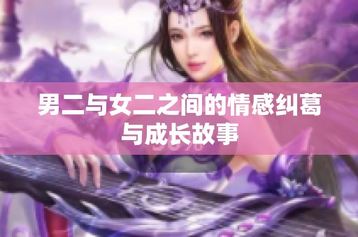 男二与女二之间的情感纠葛与成长故事