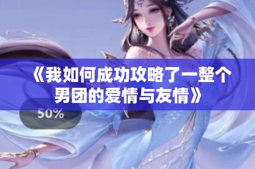 《我如何成功攻略了一整个男团的爱情与友情》