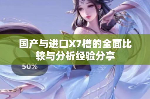 国产与进口X7槽的全面比较与分析经验分享