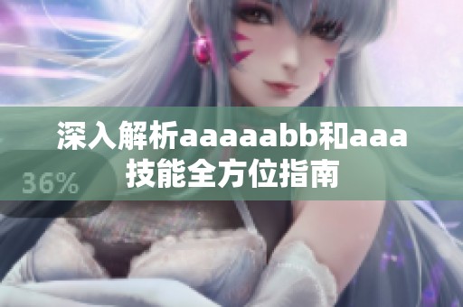 深入解析aaaaabb和aaa技能全方位指南