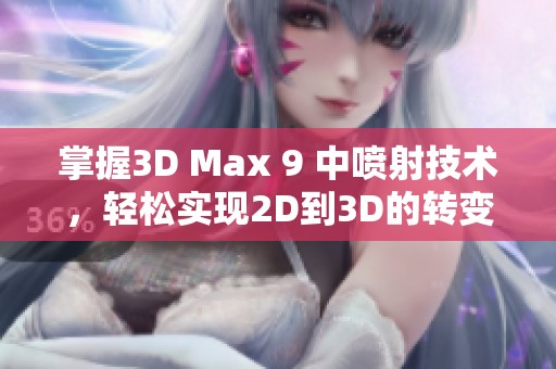 掌握3D Max 9 中喷射技术，轻松实现2D到3D的转变技巧