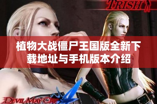 植物大战僵尸王国版全新下载地址与手机版本介绍