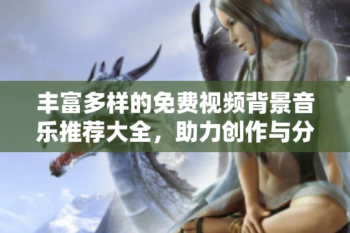 丰富多样的免费视频背景音乐推荐大全，助力创作与分享