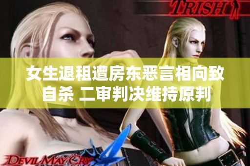 女生退租遭房东恶言相向致自杀 二审判决维持原判