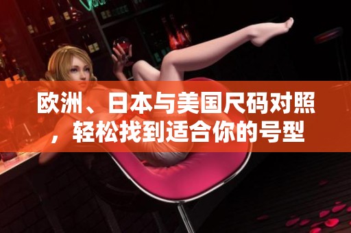 欧洲、日本与美国尺码对照，轻松找到适合你的号型