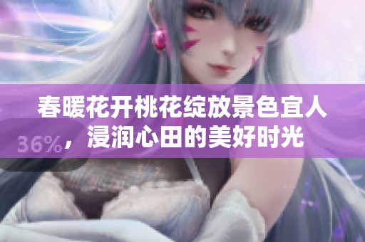 春暖花开桃花绽放景色宜人，浸润心田的美好时光