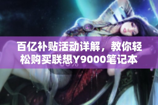 百亿补贴活动详解，教你轻松购买联想Y9000笔记本
