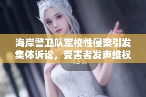 海岸警卫队军校性侵案引发集体诉讼，受害者发声维权