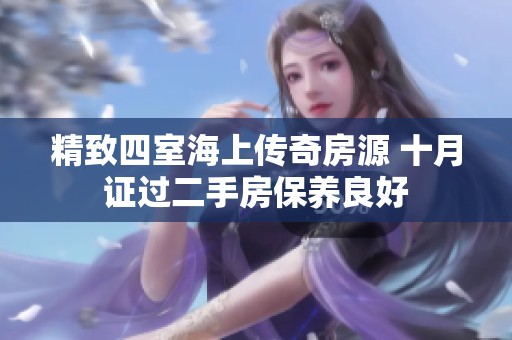 精致四室海上传奇房源 十月证过二手房保养良好