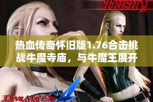 热血传奇怀旧版1.76合击挑战牛魔寺庙，与牛魔王展开激战