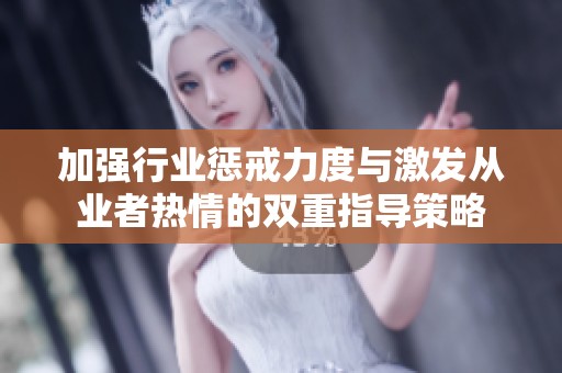 加强行业惩戒力度与激发从业者热情的双重指导策略