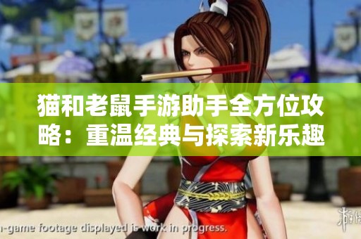 猫和老鼠手游助手全方位攻略：重温经典与探索新乐趣