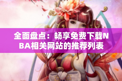 全面盘点：畅享免费下载NBA相关网站的推荐列表
