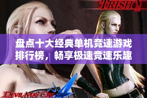 盘点十大经典单机竞速游戏排行榜，畅享极速竞速乐趣