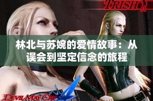林北与苏婉的爱情故事：从误会到坚定信念的旅程