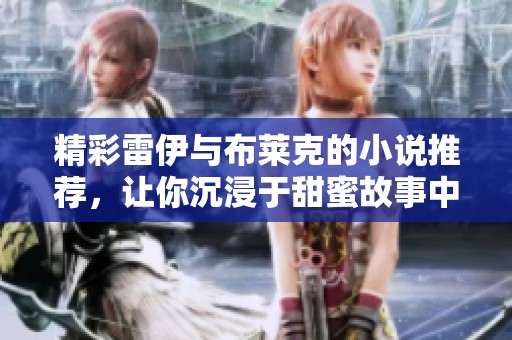 精彩雷伊与布莱克的小说推荐，让你沉浸于甜蜜故事中