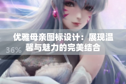 优雅母亲图标设计：展现温馨与魅力的完美结合
