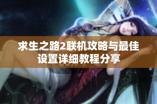 求生之路2联机攻略与最佳设置详细教程分享