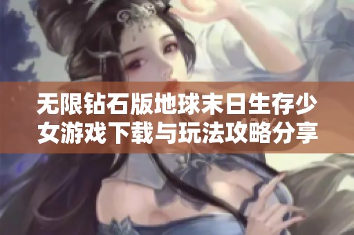 无限钻石版地球末日生存少女游戏下载与玩法攻略分享