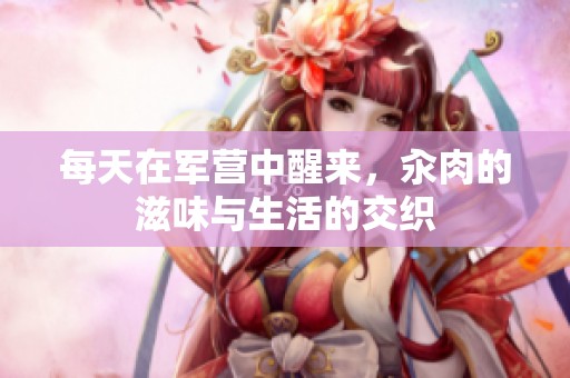 每天在军营中醒来，汆肉的滋味与生活的交织