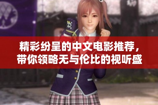 精彩纷呈的中文电影推荐，带你领略无与伦比的视听盛宴