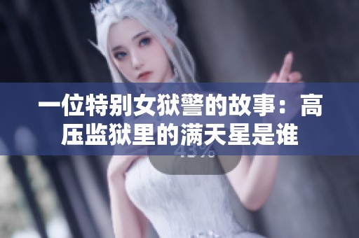一位特别女狱警的故事：高压监狱里的满天星是谁