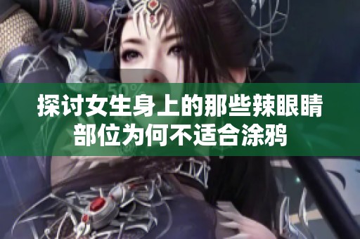 探讨女生身上的那些辣眼睛部位为何不适合涂鸦