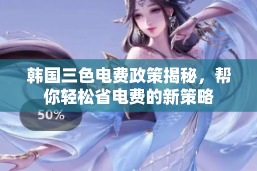 韩国三色电费政策揭秘，帮你轻松省电费的新策略