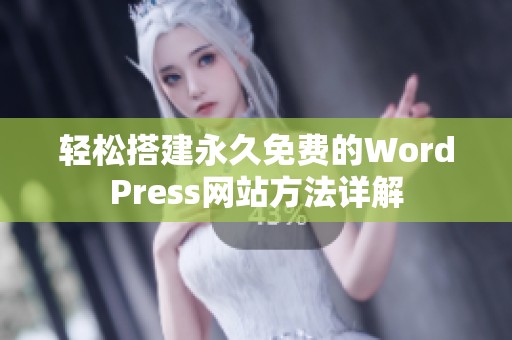 轻松搭建永久免费的WordPress网站方法详解