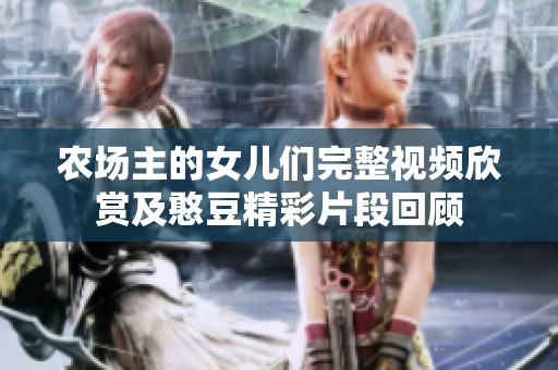 农场主的女儿们完整视频欣赏及憨豆精彩片段回顾