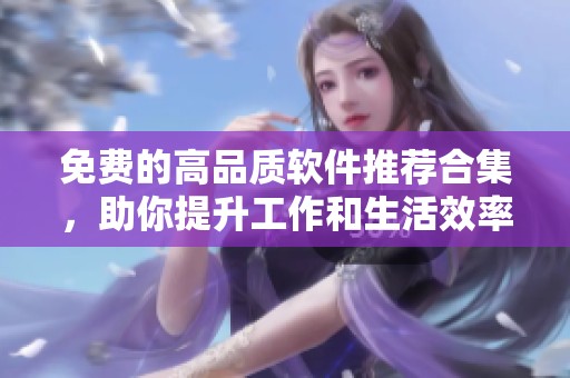 免费的高品质软件推荐合集，助你提升工作和生活效率