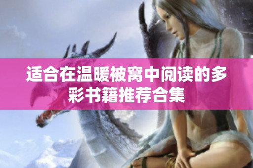 适合在温暖被窝中阅读的多彩书籍推荐合集